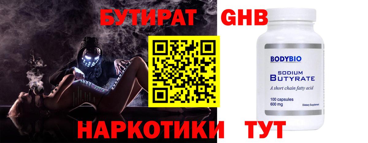Бутират  Вход с VPN  Урюпинск  Бутират бутандиол 
